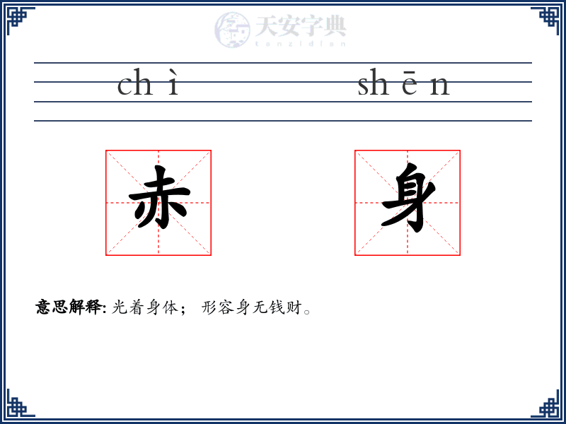 赤身