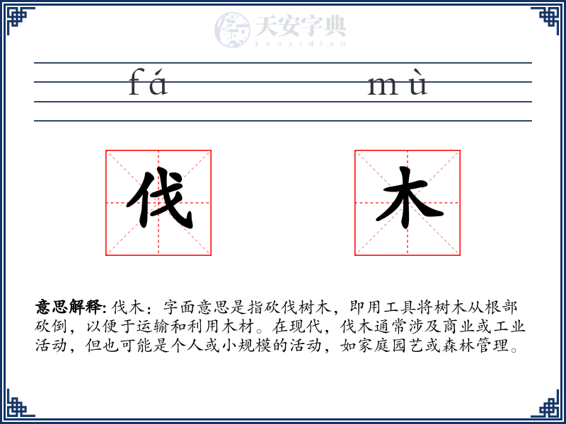 伐木