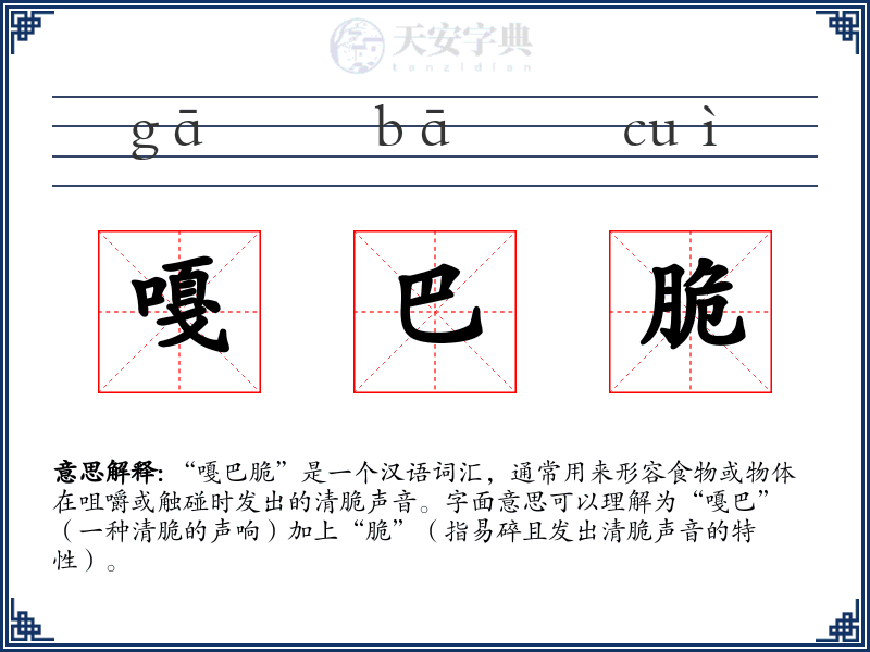 嘎巴脆
