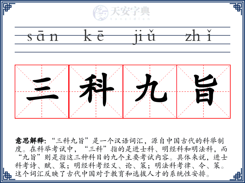 三科九旨