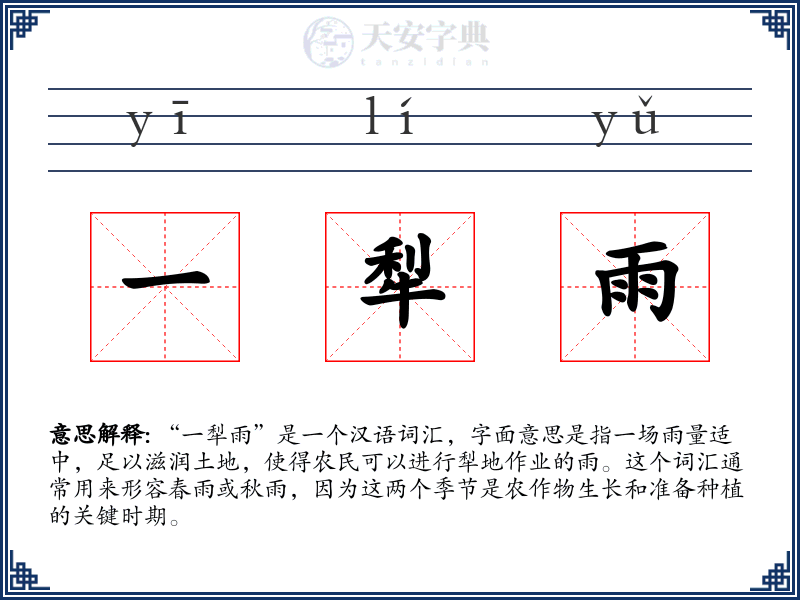 一犁雨