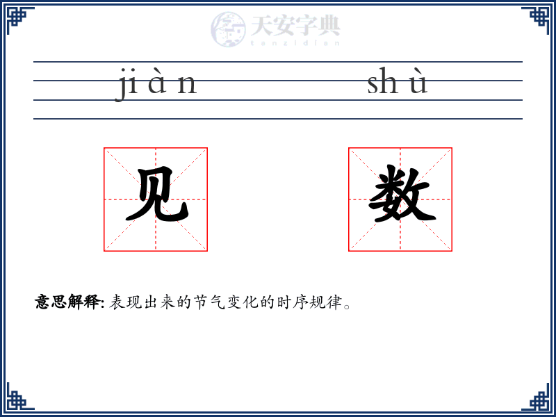 见数