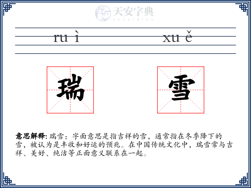 瑞雪