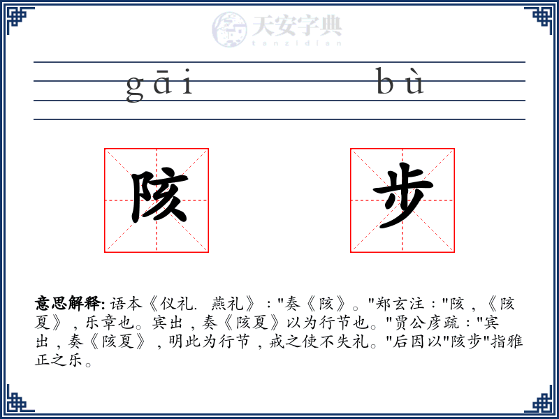 陔步
