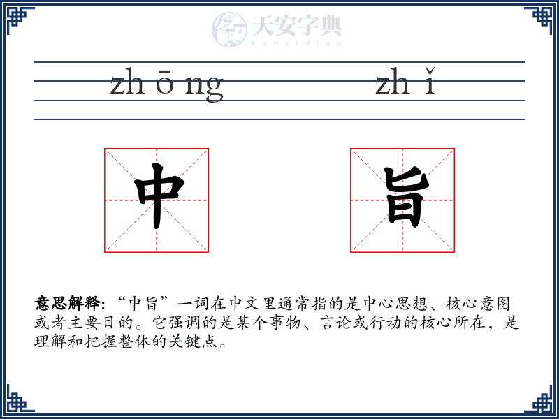 中旨