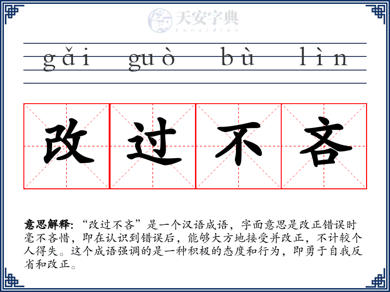 改过不吝