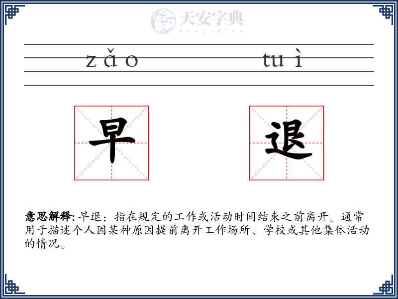 早退