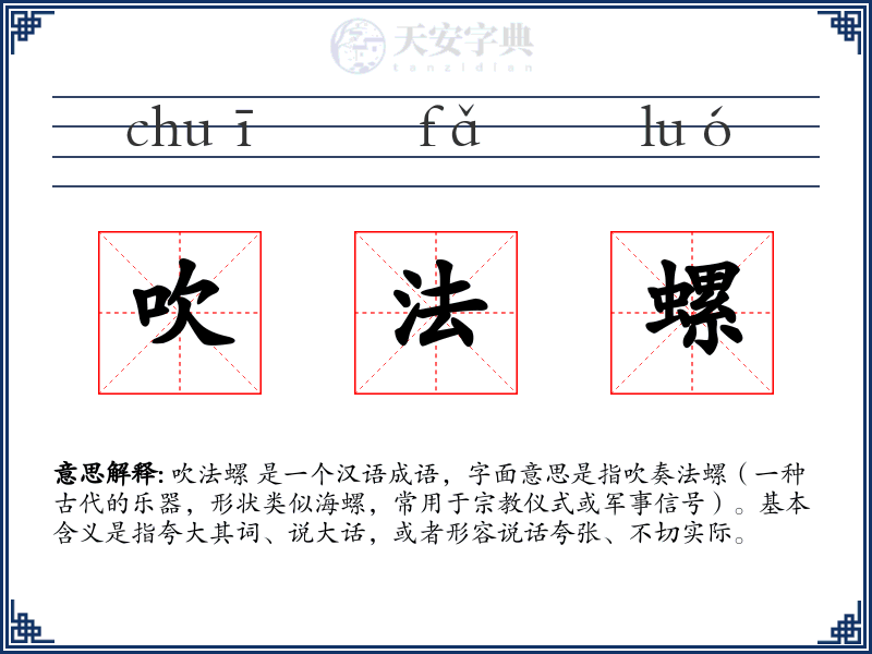吹法螺