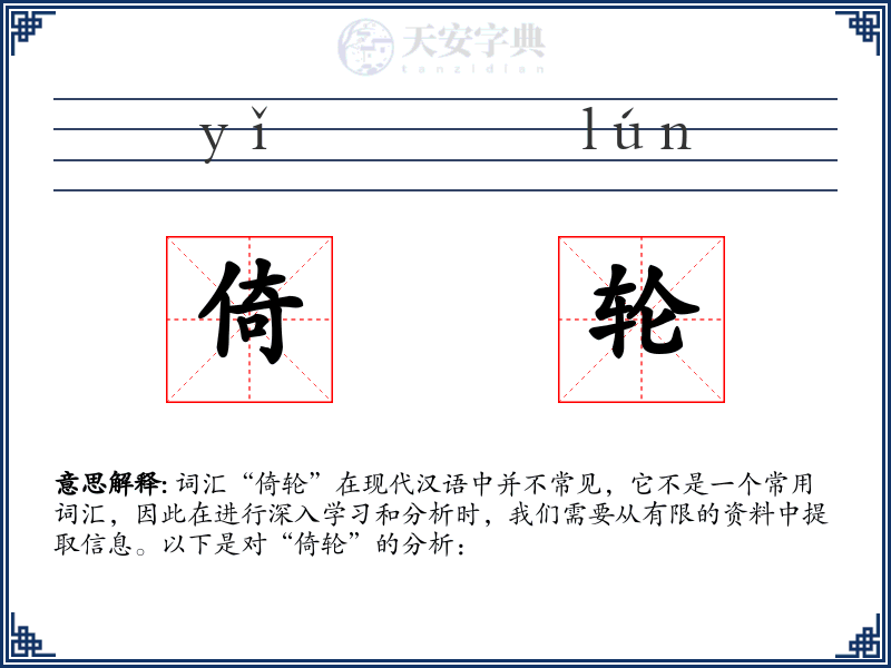倚轮