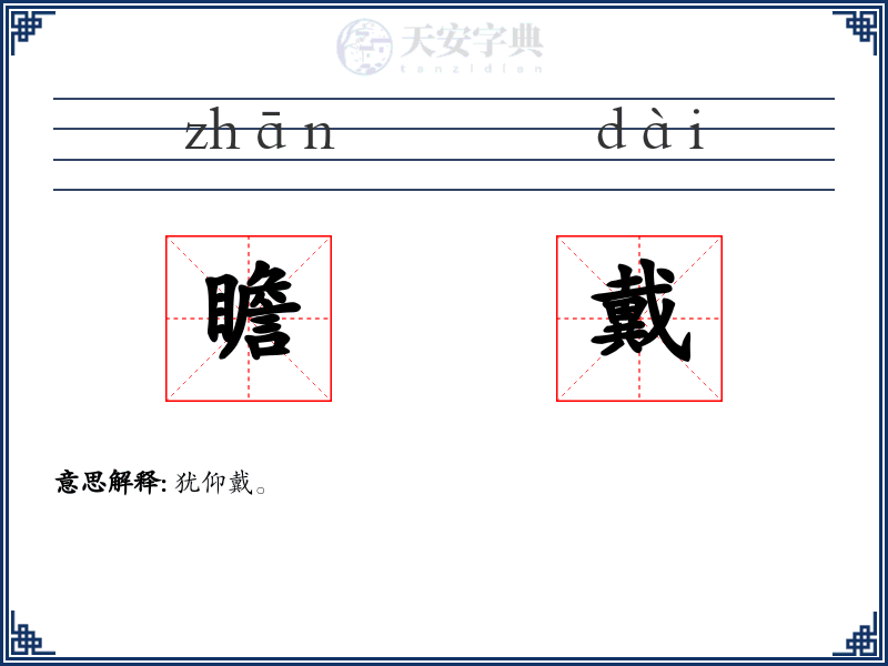 瞻戴