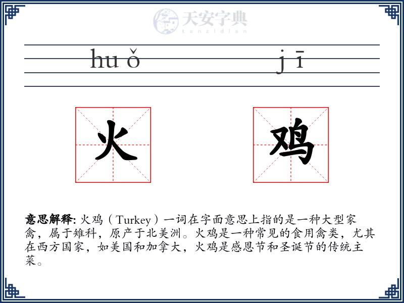 火鸡