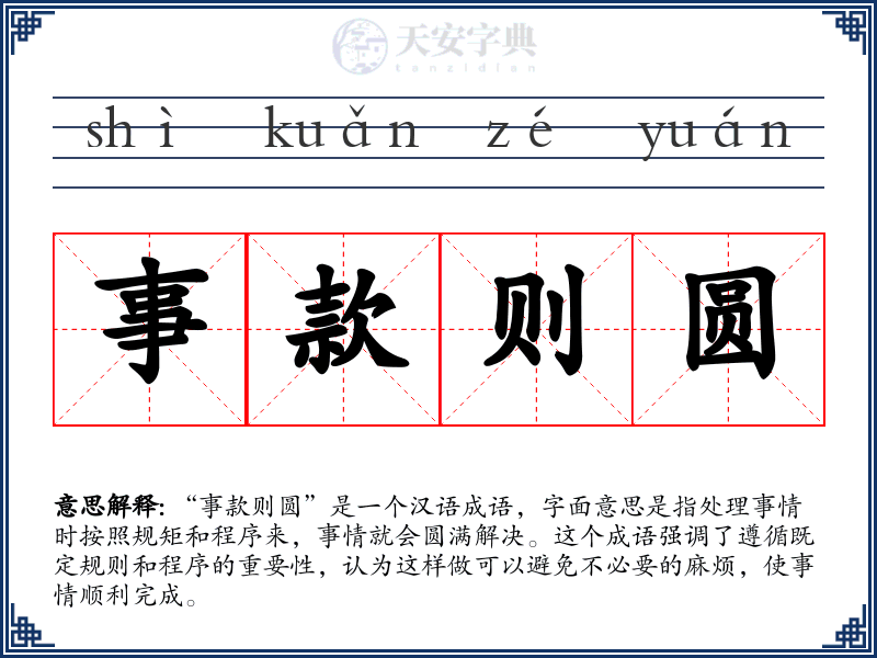 事款则圆