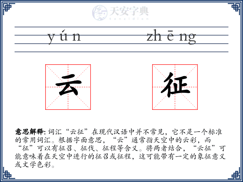 云征