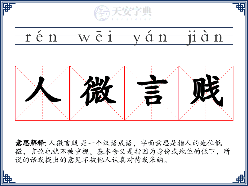 人微言贱