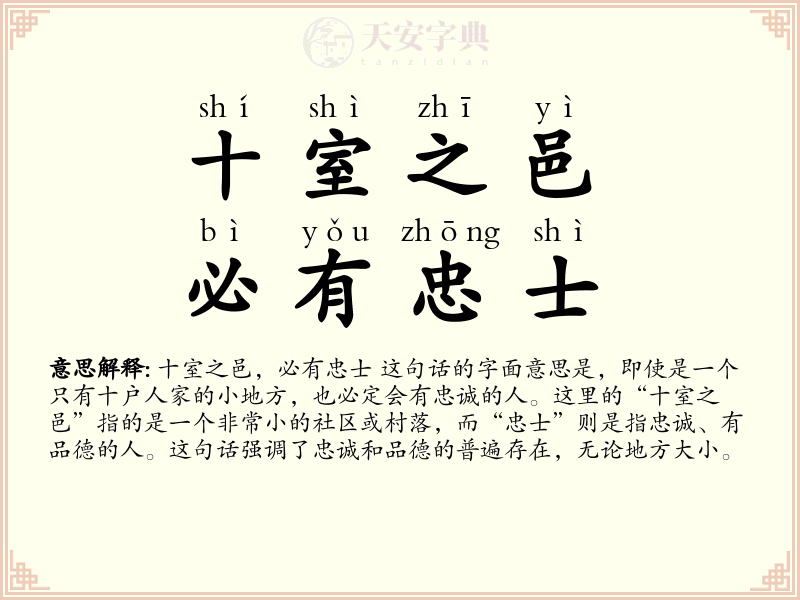 十室之邑，必有忠士