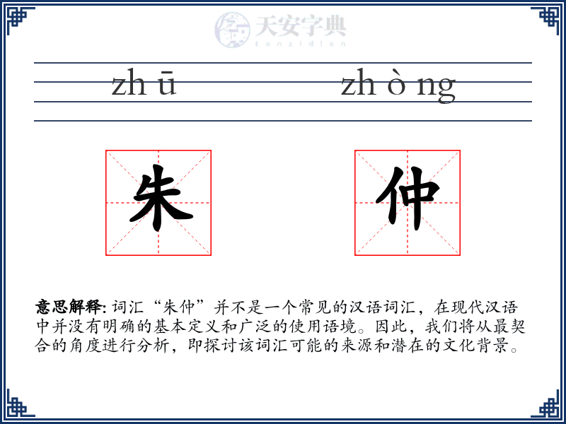 朱仲