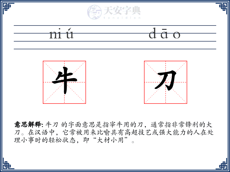 牛刀