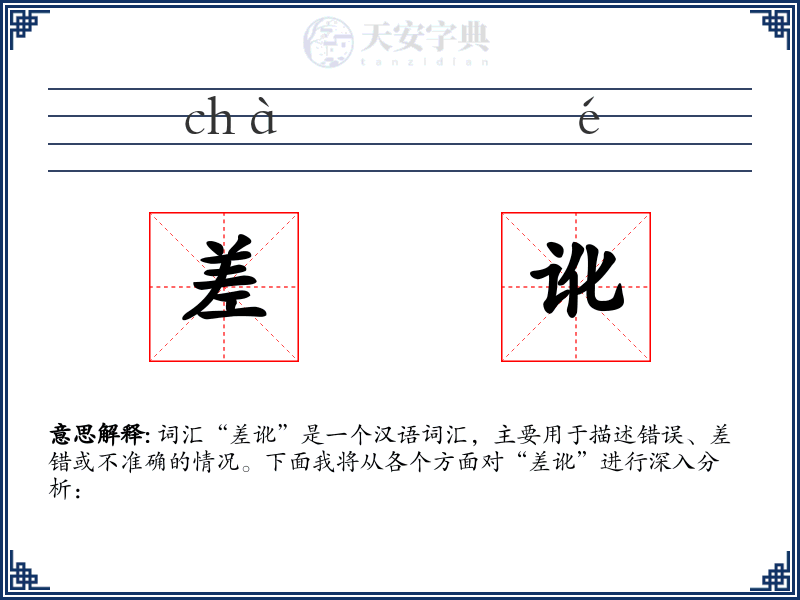 差讹