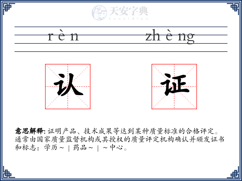 认证