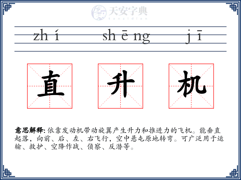 直升机