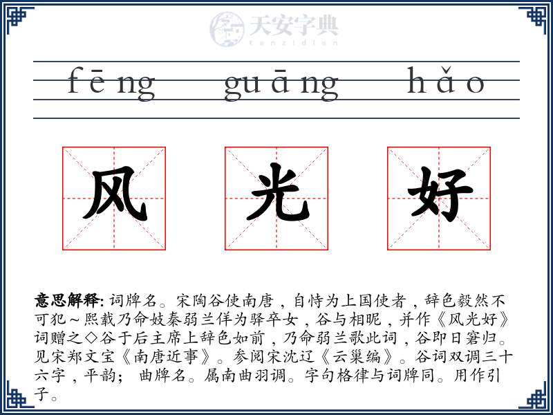 风光好