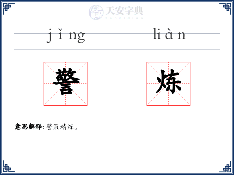警炼