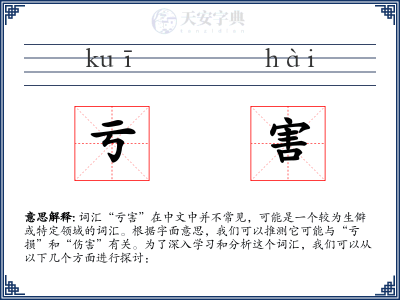 亏害