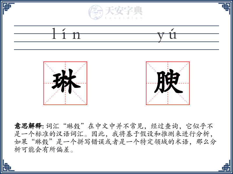 琳腴