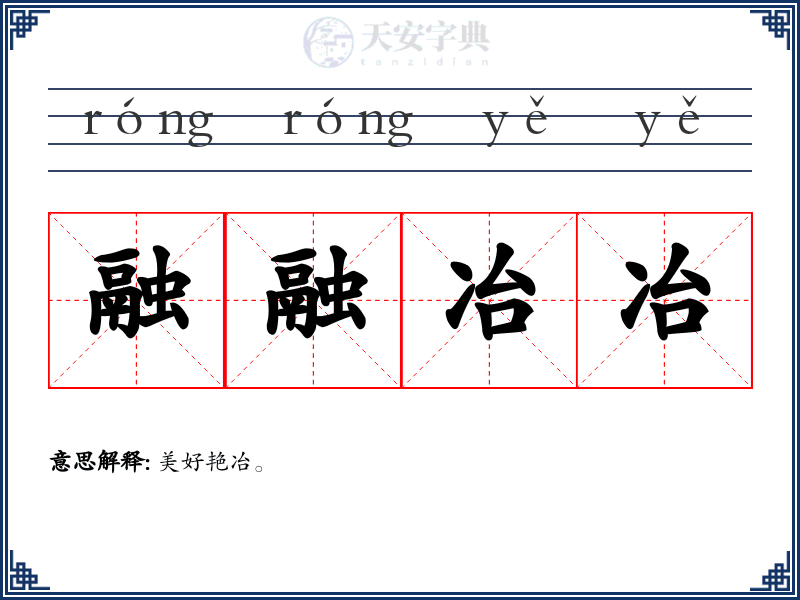 融融冶冶