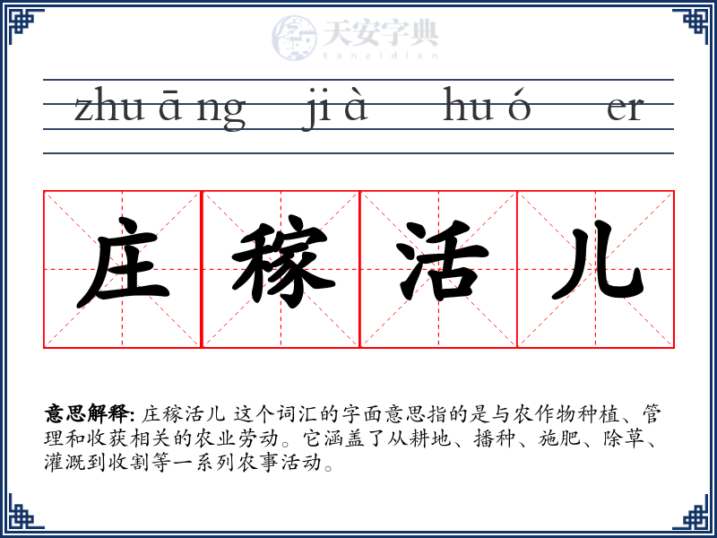 庄稼活儿