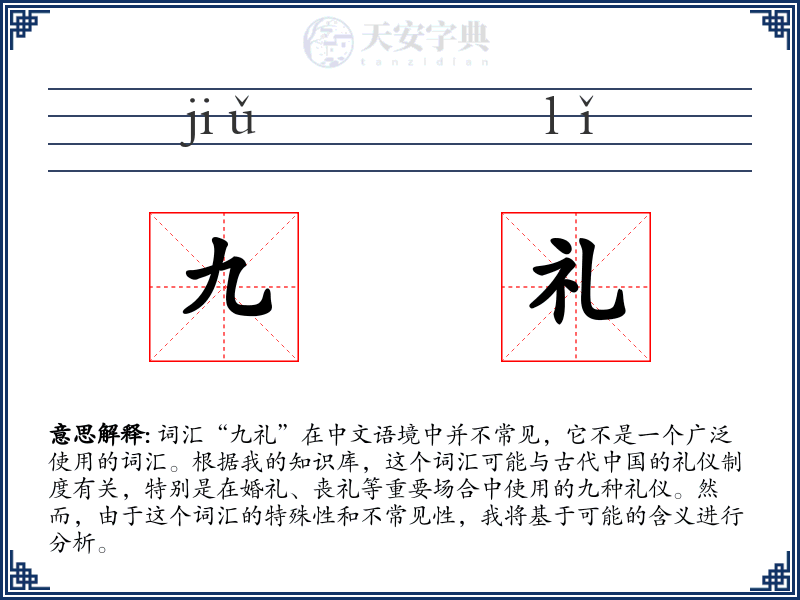 九礼