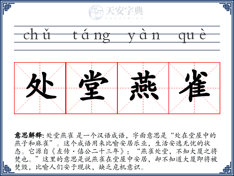 处堂燕雀
