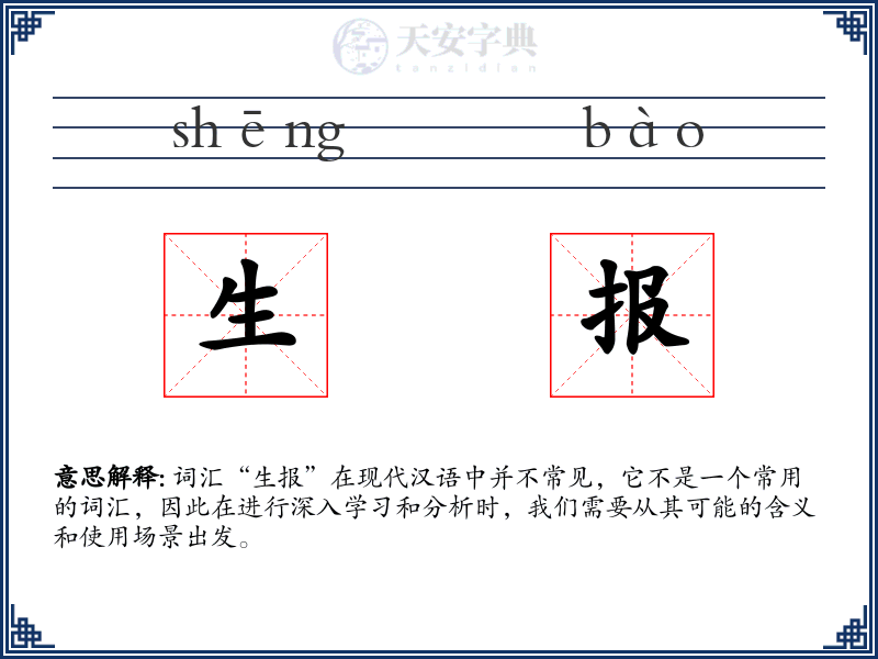 生报