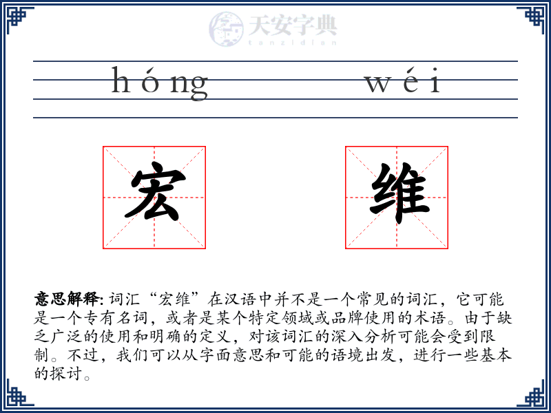 宏维