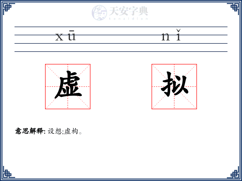 虚拟