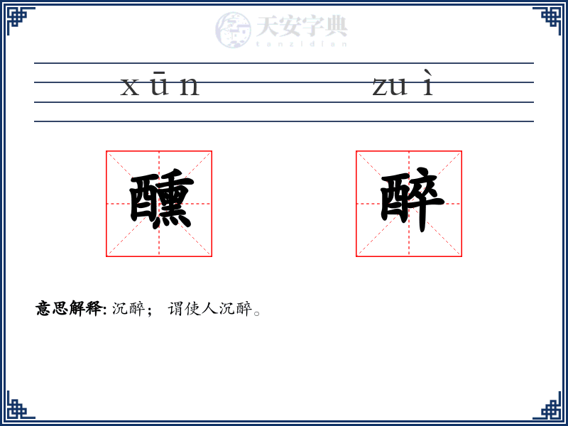 醺醉