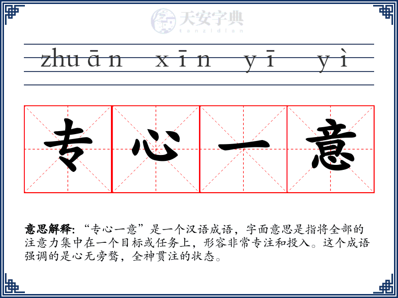 专心一意