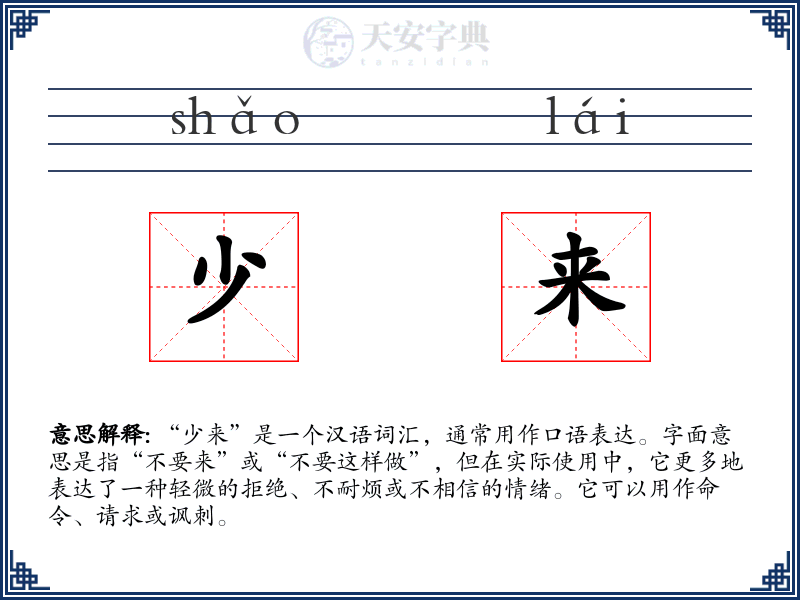 少来