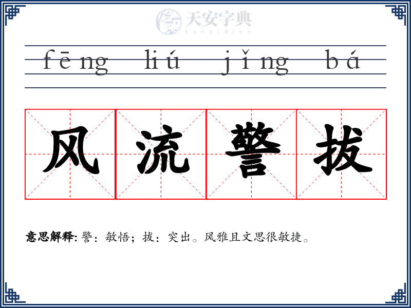 风流警拔