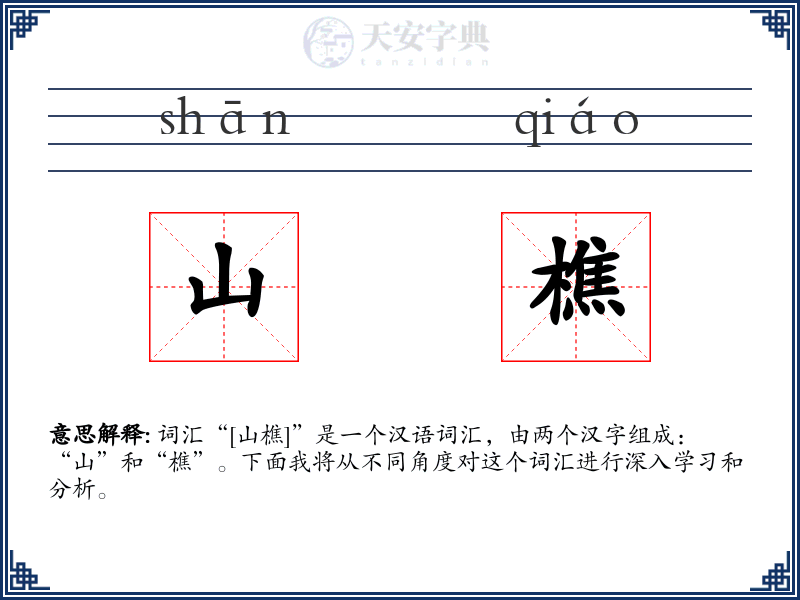 山樵