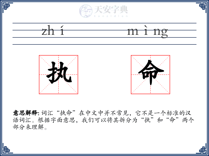 执命