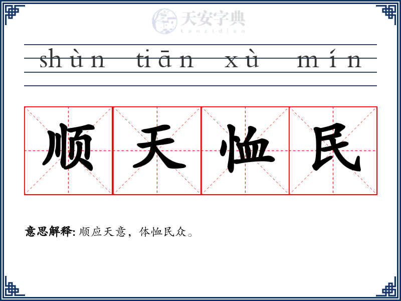 顺天恤民