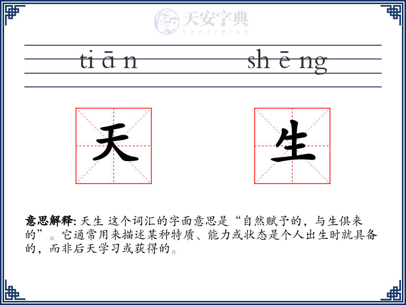 天生