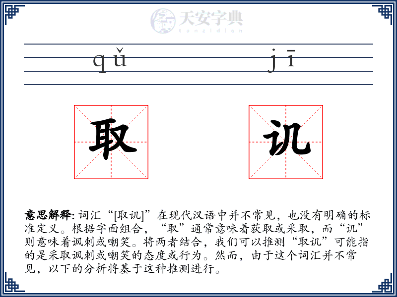 取讥
