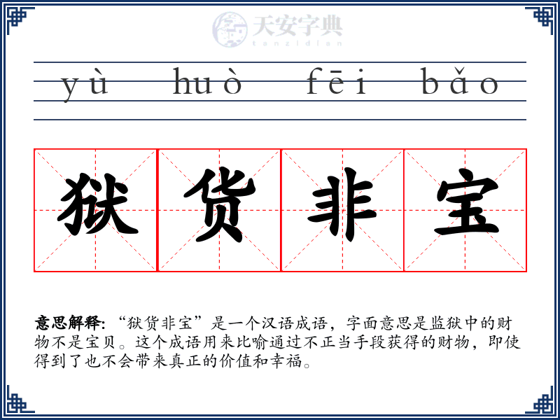 狱货非宝