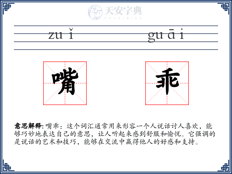 嘴乖