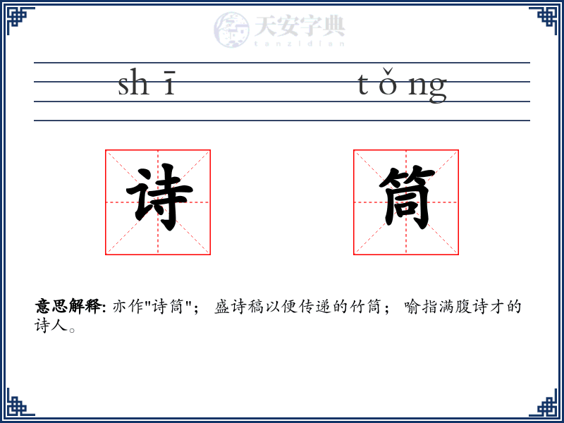 诗筒