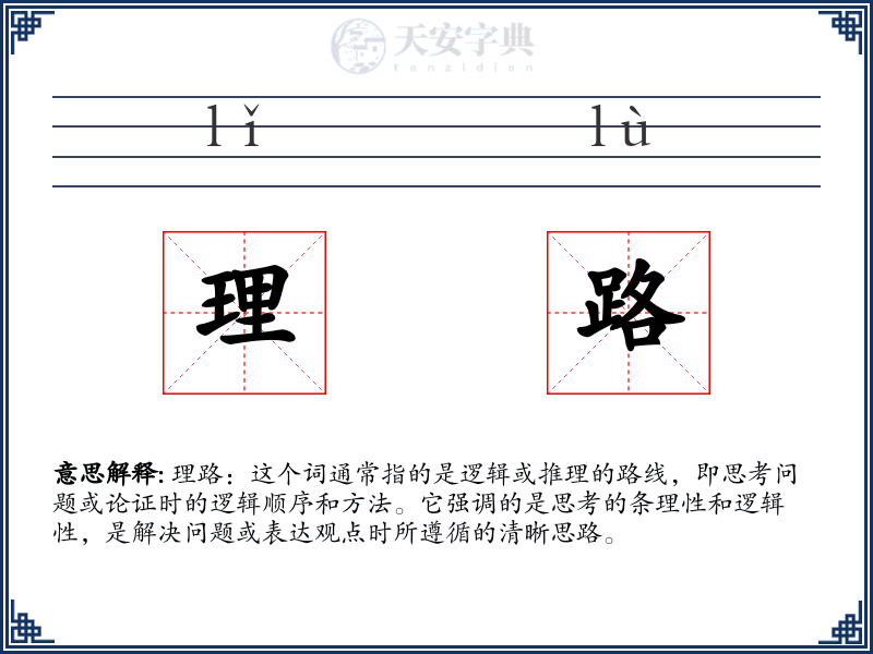 理路