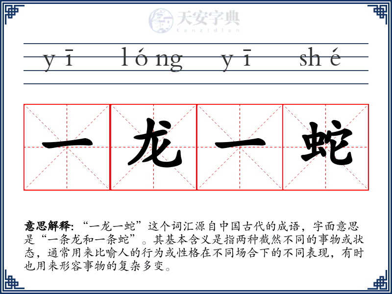 一龙一蛇