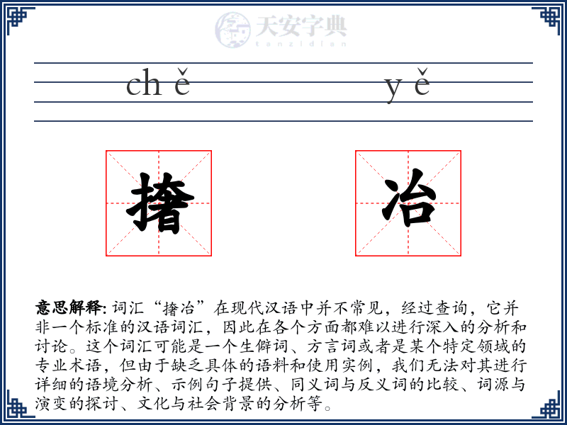 撦冶
